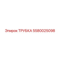 5580025098 Tube Epiroc