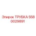 Фото алюминиевой трубки Epiroc артикул 5580029891, используемой в горной технике