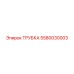 Трубка для систем охлаждения Epiroc 5580030003