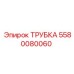 Изображение трубки Epiroc 5580080060, применяемой в буровом оборудовании для охлаждения