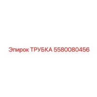 5580080456 Tube Epiroc