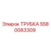 Трубка Epiroc 5580083309 - запасная часть для буровых машин