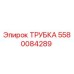 Оригинальная трубка 5580084289 Epiroc в разрезе