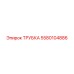 Трубка Epiroc 5580104886 - запасная часть бурового оборудования