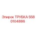 Трубка Epiroc 5580104886 - запасная часть бурового оборудования