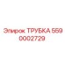 5590002729 ТРУБКА Epiroc