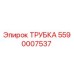 Изображение оригинальной трубки Epiroc 5590007537