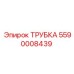 Фото трубки Epiroc 5590008439 в упаковке