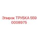 Изображение трубки Epiroc 5590008975 в промышленном применении
