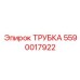 Оригинальная трубка Epiroc 5590017922 для бурового оборудования