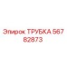 Трубка Epiroc деталь №56782873 для буровых установок