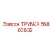 Деталь трубка Epiroc №56800832 для буровых машин