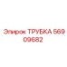 Запасная трубка Epiroc №56909682 для буровых установок