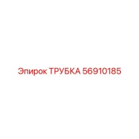 56910185 ТРУБКА Epiroc