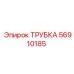 Оригинальная трубка Epiroc №56910185 для буровых систем