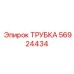 Деталь трубка Epiroc №56924434 для буровых установок