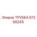 Оригинальная трубка Epiroc артикул 57206245