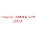 57218000 ТРУБКА Epiroc