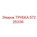 Армированная трубка для сжатого воздуха Epiroc 57225336