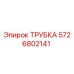 Изображение оригинальной трубки Epiroc с номером детали 5726802141