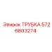Фото трубки Epiroc с артикулом 5726803274 для буровых установок