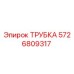 5726809317 Трубка Epiroc
