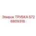 5726809318 Трубка Epiroc