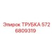 5726809319 Трубка Epiroc