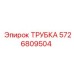5726809504 Трубка Epiroc