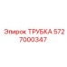 5727000347 ТРУБКА Epiroc