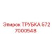 5727000548 ТРУБКА Epiroc