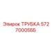 5727000555 ТРУБКА Epiroc