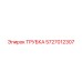 Трубка для перфораторов Epiroc артикул 5727012307