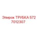 Трубка для перфораторов Epiroc артикул 5727012307
