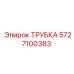 Трубка Epiroc 5727100383 для сжатого воздуха