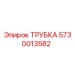 Фото трубки Epiroc с артикулом 5730013582