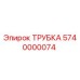 Оригинальная трубка Epiroc 5740000074 для бурового оборудования