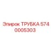 Трубка для сжатого воздуха Epiroc 5740005303