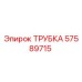 57589715 ТРУБКА Epiroc