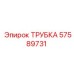 57589731 ТРУБКА Epiroc
