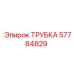 Трубка Epiroc артикул 57784829 для бурового оборудования
