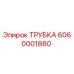 6060001880 ТРУБКА Epiroc
