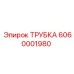 6060001980 ТРУБКА Epiroc