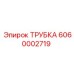 6060002719 ТРУБКА Epiroc