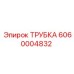 6060004832 ТРУБКА Epiroc