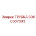 Трубка для топливных систем Epiroc 6060007093