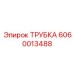 Трубка Epiroc 6060013488 - компонент бурового оборудования