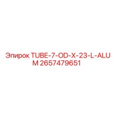 Трубка TUBE-7-OD-X-23-L-ALUM Epiroc 2657479651 - легкая и прочная