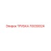 Фотография трубки Epiroc 70030024, используемой в буровых установках