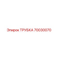 70030070 ТРУБКА Epiroc
